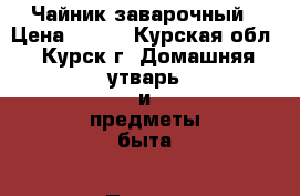 Чайник заварочный › Цена ­ 350 - Курская обл., Курск г. Домашняя утварь и предметы быта » Посуда и кухонные принадлежности   . Курская обл.